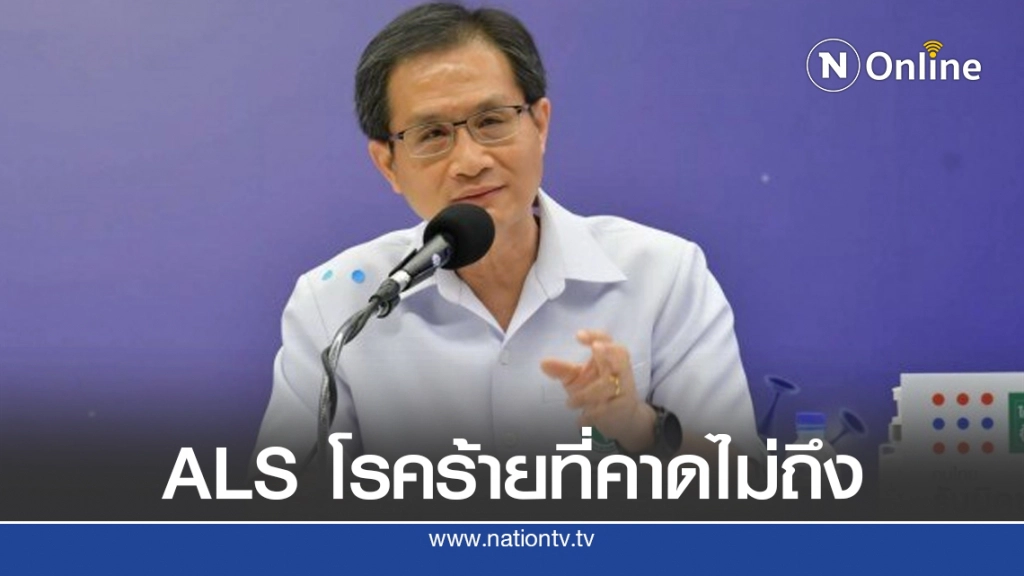 ภัยเงียบ ALS โรคร้ายที่คาดไม่ถึง