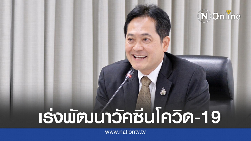 "อนุชา" เผย รัฐบาลเร่งพัฒนาวัคซีนโควิด-19 ให้คนไทยได้ใช้โดยเร็วที่สุด