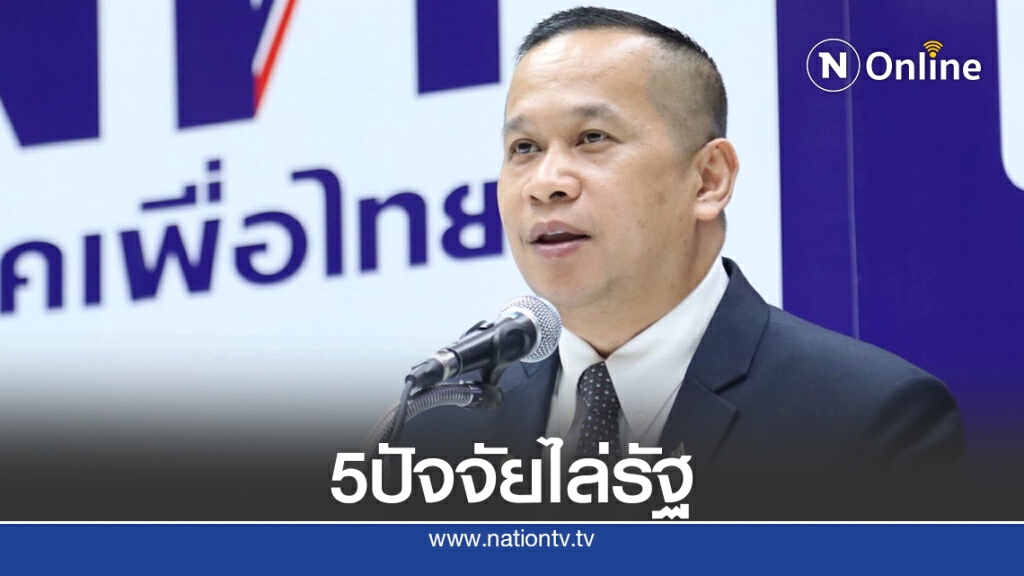 เพื่อไทยยก5ไทม์ไลน์สู่การไล่รัฐบาล