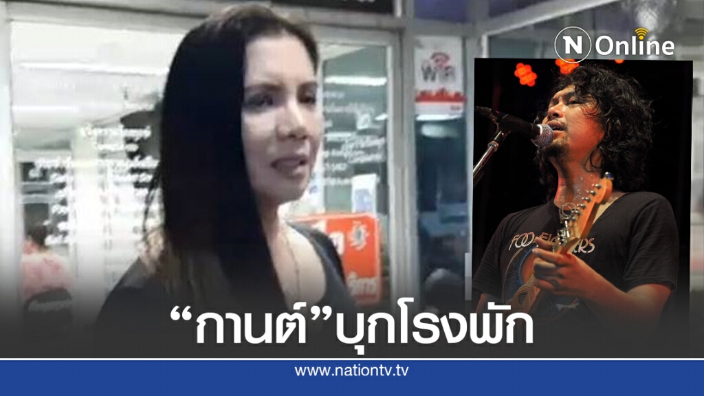 "กานต์" เมีย "เสก โลโซ"  โร่พบตำรวจแล้ว