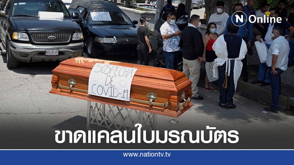 เม็กซิโกขาดแคลนใบมรณบัตรหลังยอดเหยื่อโควิด-19 พุ่ง เม็กซิโกขาดแคลนใบมรณบัตรหลังยอดเหยื่อโควิด-19 พุ่ง