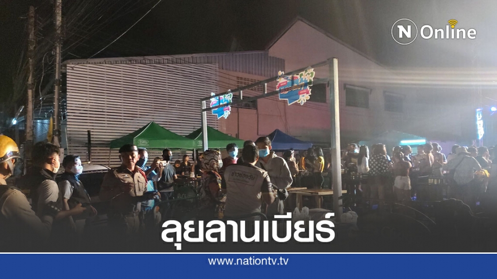 ชุดสายฟ้าลุยลานเบียร์พบปล่อยโจ๋เที่ยวบริการ ชุดสายฟ้าลุยลานเบียร์พบปล่อยโจ๋เที่ยวบริการ