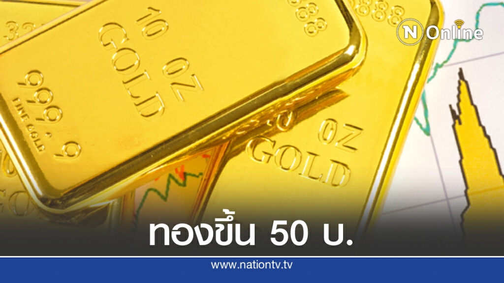 ราคาทองวันนี้(7 ก.ย. 63) ปรับขึ้น 50 บาท ทองรูปพรรณขายออกที่ 29,250 บาท ราคาทองวันนี้(7 ก.ย. 63) ปรับขึ้น 50 บาท ทองรูปพรรณขายออกที่ 29,250 บาท