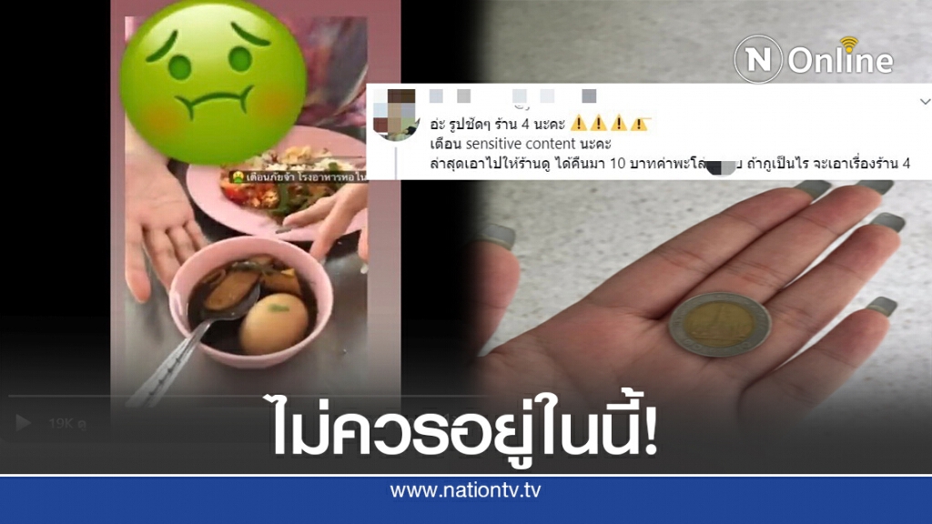เจอสิ่งนี้ใน "พะโล้" ร้านให้เงินคืนมา 10 บาท ทำใจได้มั้ย?