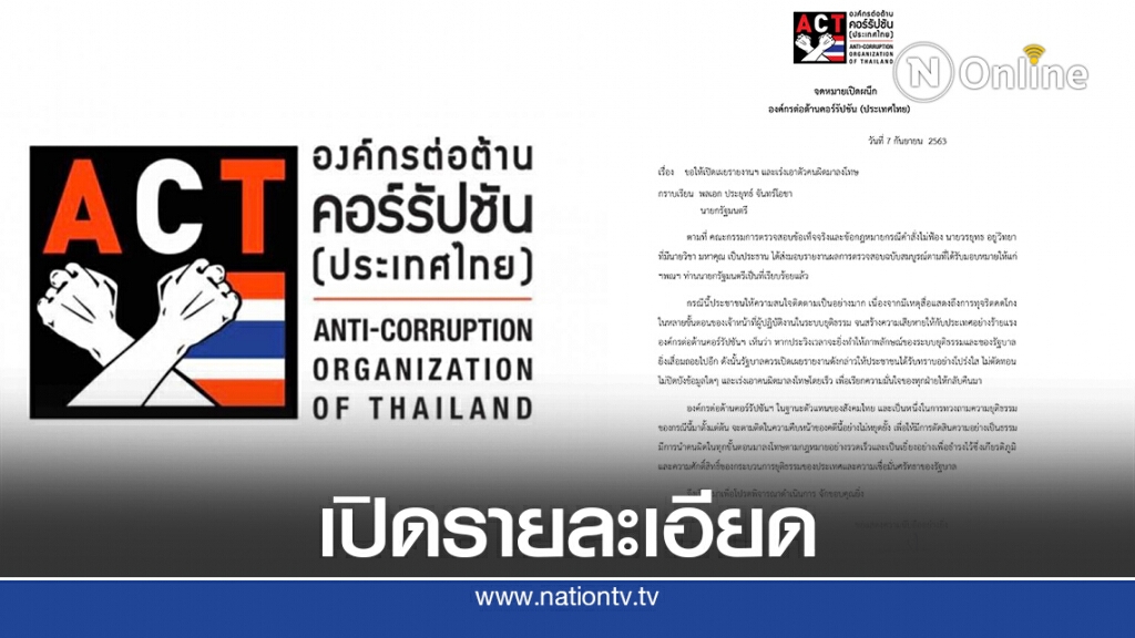 ACTจี้"บิ๊กตู่"เปิดรายละเอียดผลสอบคดี"บอส"