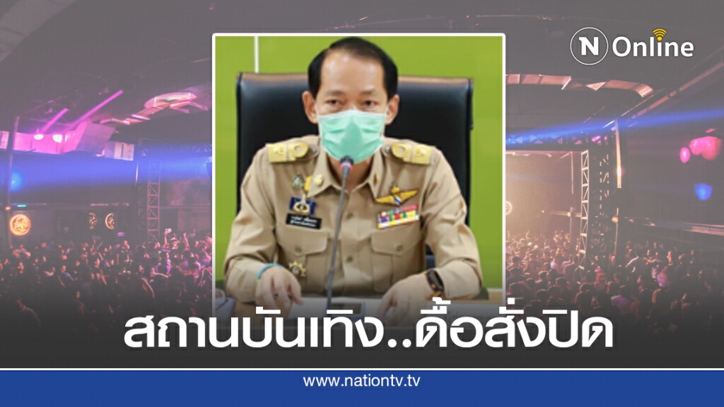 ห้ามสถานบันเทิงสงขลาการ์ดตก ห้ามสถานบันเทิงสงขลาการ์ดตก