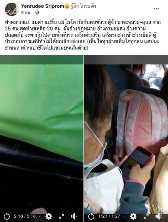 สาวฉะเดือดรถตู้อุบลฯ อัด20คน แถมโชเฟอร์ขู่ถ้ากลัวไล่ลงรถ