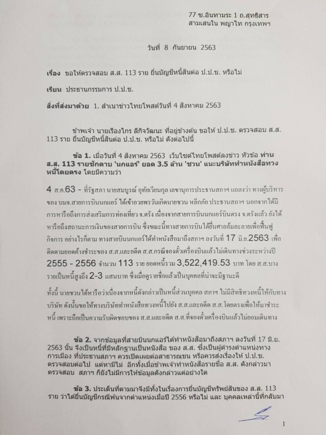 "เรืองไกร"จ่อร้องป.ป.ช.สอบ 113 ส.ส.ปมหนี้นกแอร์