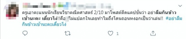ครูประจานคะแนนสอบลูกศิษย์ได้ 2 เต็ม 10 เหน็บแนมอย่าลืมกินข้าวเช้า เดี๋ยวโง่