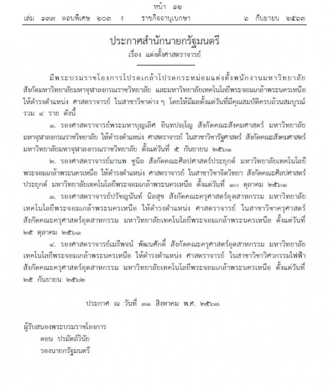 โปรดเกล้าฯ แต่งตั้ง "พระมหาบุญเลิศ อินฺทปญฺโญ" เป็นศาสตราจารย์ในสาขาวิชารัฐศาสตร์