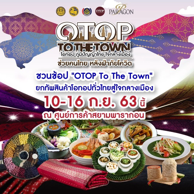 ชวนช้อป "OTOP To The Town" ยกทัพสินค้าโอทอปทั่วไทยสู่ใจกลางเมือง 10-16 ก.ย. 63