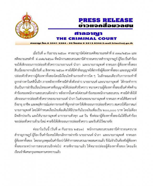 ศาลปล่อย"ทนายอานนท์-ไมค์ ระยอง"