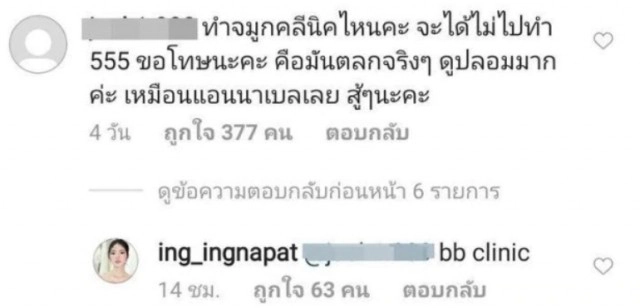 "บีบีคลินิก" แจงแล้ว จมูกอิงอิง ทำที่ไหน!?