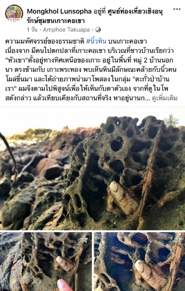 ชาวเน็ตแชร์ พบหินคล้ายนิ้ว บนเกาะคอเขาเหมือนจนต้องพิสูจน์มาเล่าสู่กันฟัง
