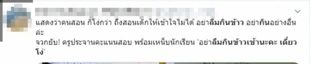 ครูประจานคะแนนสอบลูกศิษย์ได้ 2 เต็ม 10 เหน็บแนมอย่าลืมกินข้าวเช้า เดี๋ยวโง่