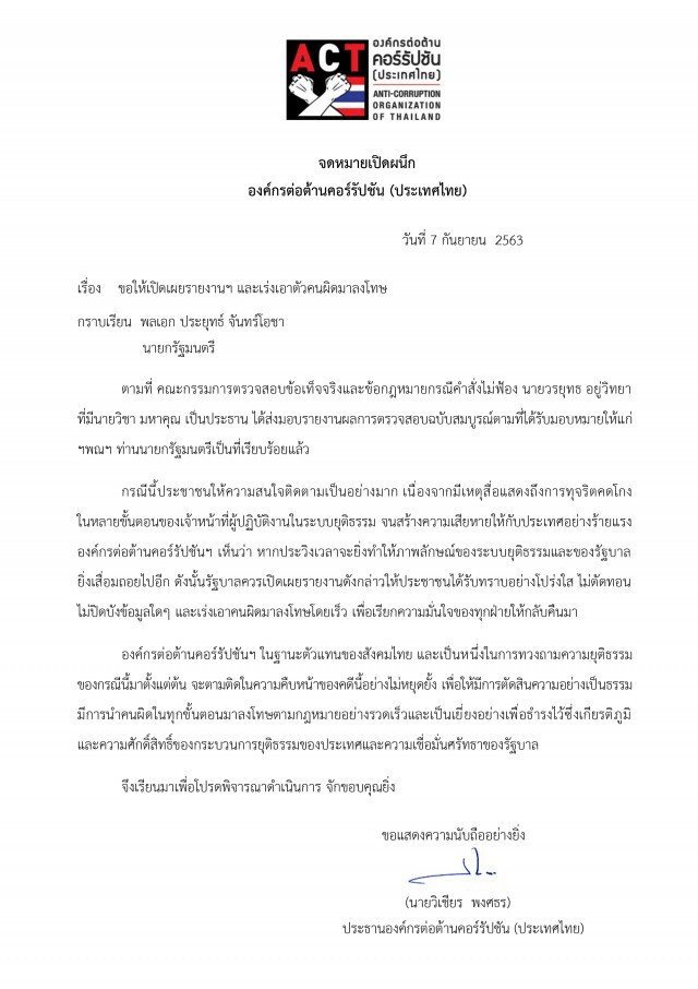 ACTจี้"บิ๊กตู่"เปิดรายละเอียดผลสอบคดี"บอส"