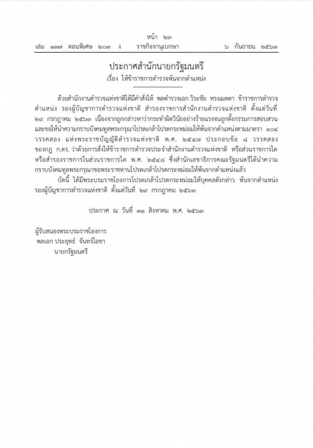 ราชกิจจาฯ ประกาศแล้ว คำสั่งปลด 'วิระชัย' พ้นรอง ผบ.ตร.!