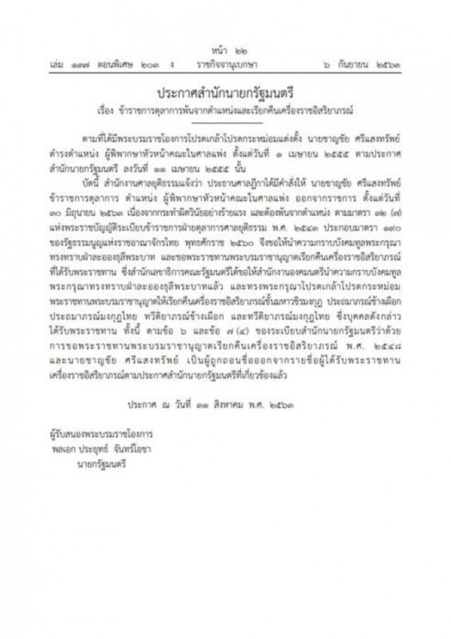 ราชกิจจาฯ ประกาศ "ชาญชัย ศรีแสงทรัพย์" พ้นตำแหน่งตุลาการ-เรียกคืนเครื่องราชฯ