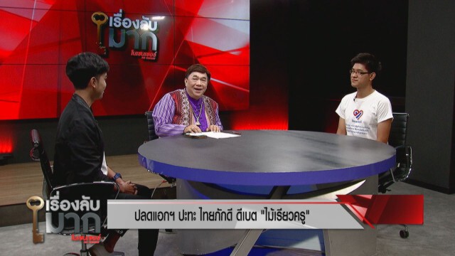 เอาให้ชัด! เยาวชน "ปลดแอก" ปะทะ "ไทยภักดี" ดีเบต "ชุมนุมนักเรียน..." เปิดทุกข้อเห็นด้วย - เห็นต่าง