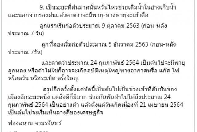 ฟองสนานทำนายดวงเมือง เข้าสู่วาระราหู-ศรีจร-นิจ คับขันช่วยกันฟันฝ่าถึง 24 ก.พ. 64