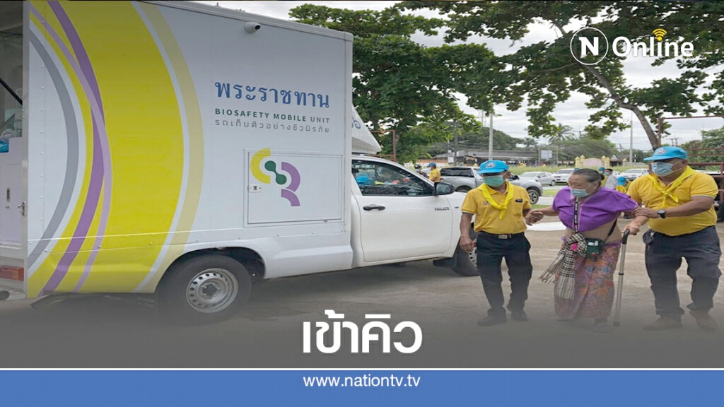 แห่ตรวจเชื้อโควิด-19 ที่รถพระราชทาน แห่ตรวจเชื้อโควิด-19 ที่รถพระราชทาน