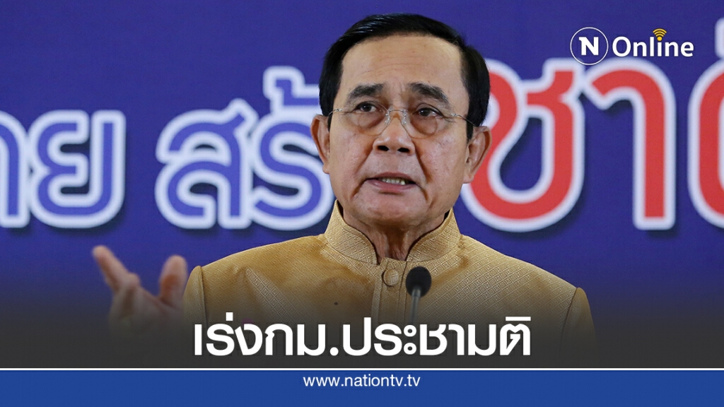 นายกฯเร่งคลอดกม.ประชามติแต่อาจใช้งบสูงเพราะสถานการณ์โควิด นายกฯเร่งคลอดกม.ประชามติแต่อาจใช้งบสูงเพราะสถานการณ์โควิด
