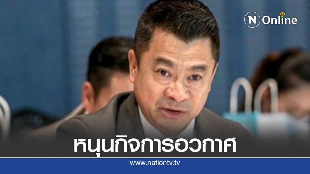 "เศรษฐพงค์"แนะตั้งกองทุนพัฒนากิจการอวกาศ