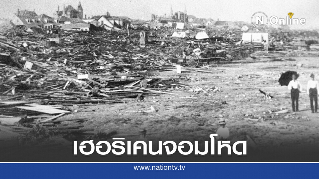 8 ก.ย. 2443 มหาเฮอริเคนถล่มเท็กซัสครั้งประวัติศาสตร์ 8 ก.ย. 2443 มหาเฮอริเคนถล่มเท็กซัสครั้งประวัติศาสตร์