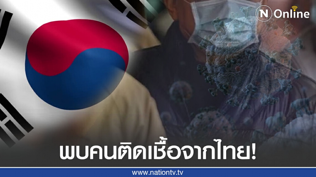 เร่งติดตามชาวเกาหลีใต้ติดเชื้อโควิด-19 จากไทย