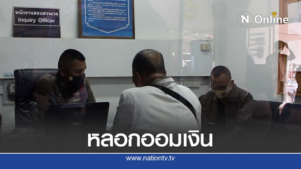 ชาวบ้านแจ้งความถูก "กองทุนเงินออม" เบี้ยวเงินนับแสน
