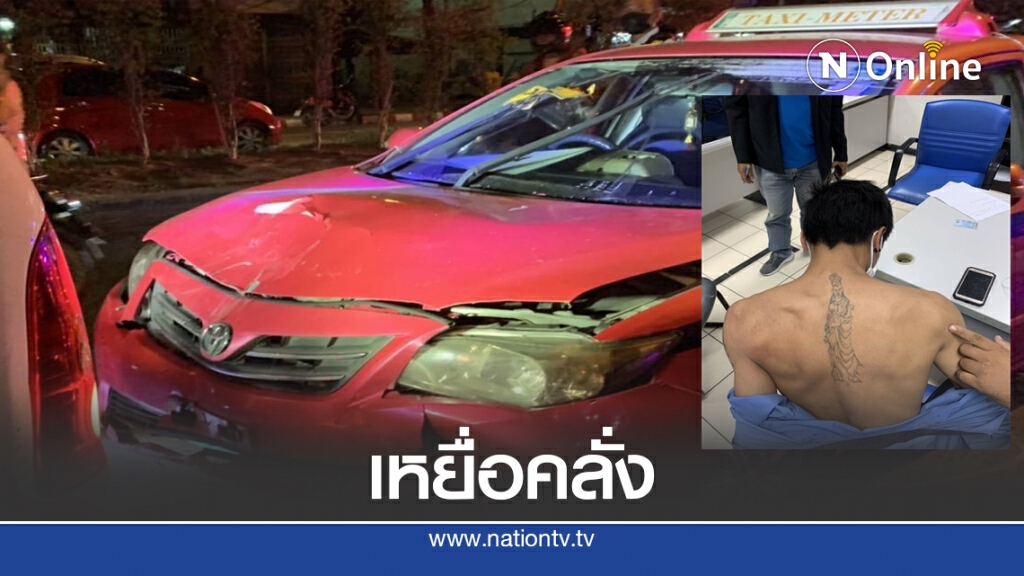 หนุ่มคลั่งแทงยับ "แท็กซี่" คมมีดไม่ระคายผิว