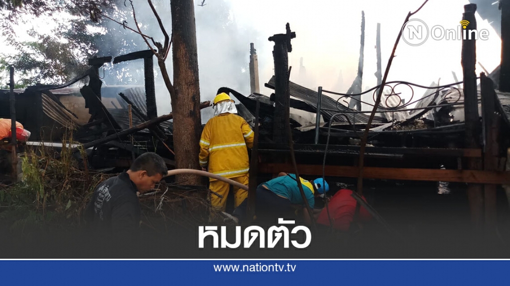 ไฟไหม้บ้านเงินเก็บ 2 แสนมอดในกองเพลิง ไฟไหม้บ้านเงินเก็บ 2 แสนมอดในกองเพลิง