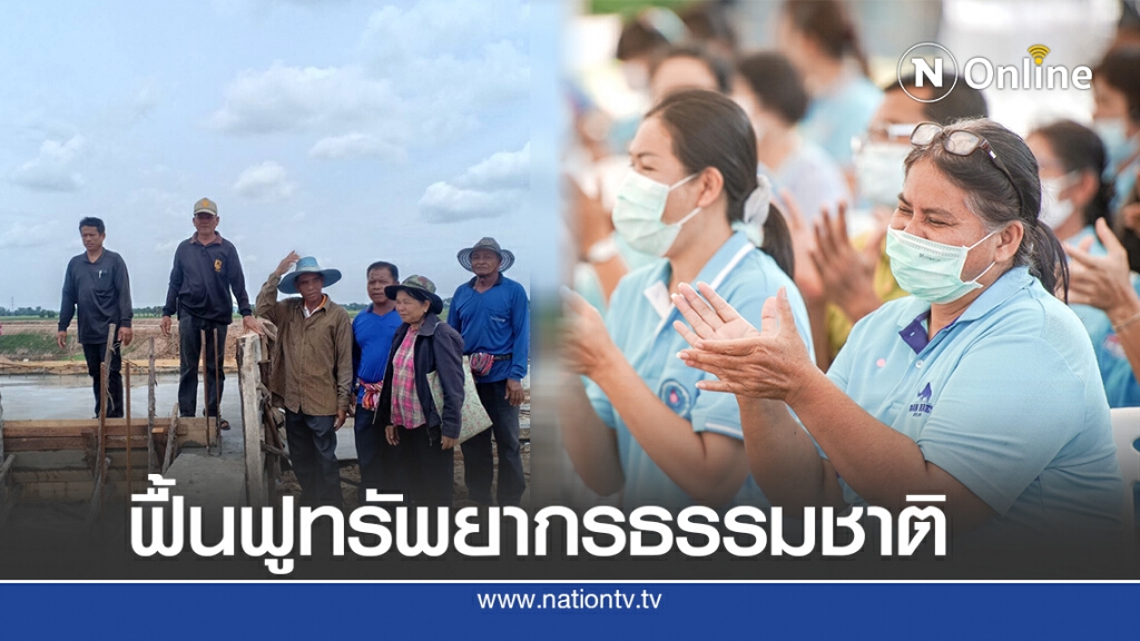 1 คน 1 ตำบล ฟื้นฟูทรัพยากรธรรมชาติ และสิ่งแวดล้อม