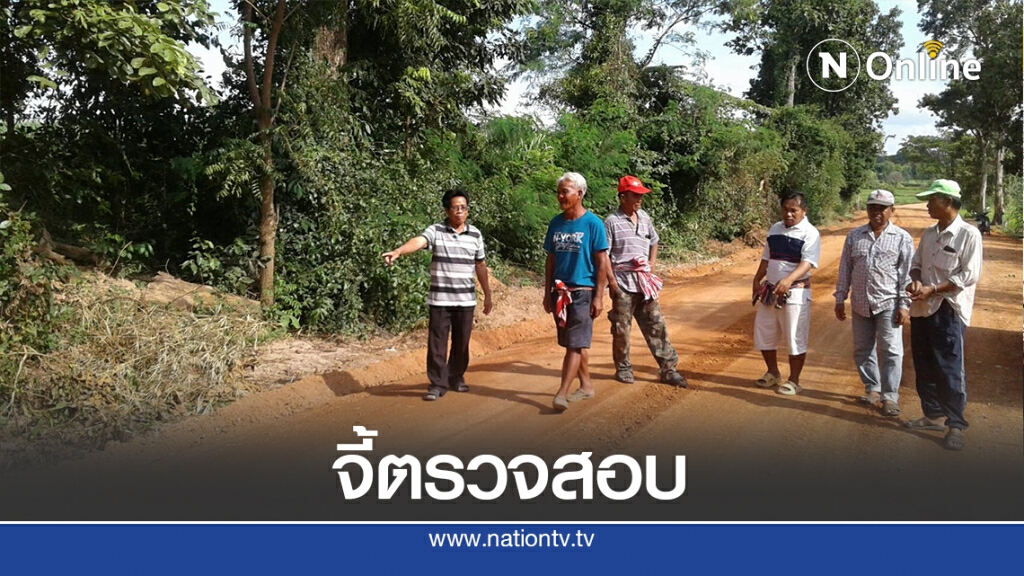 ร้องตรวจสอบสร้างถนนหวั่นไม่ได้มาตรฐาน