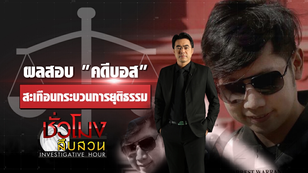 ชั่วโมงสืบสวน | ผลสอบคดีบอส สะเทือนกระบวนการยุติธรรม ชั่วโมงสืบสวน | ผลสอบคดีบอส สะเทือนกระบวนการยุติธรรม