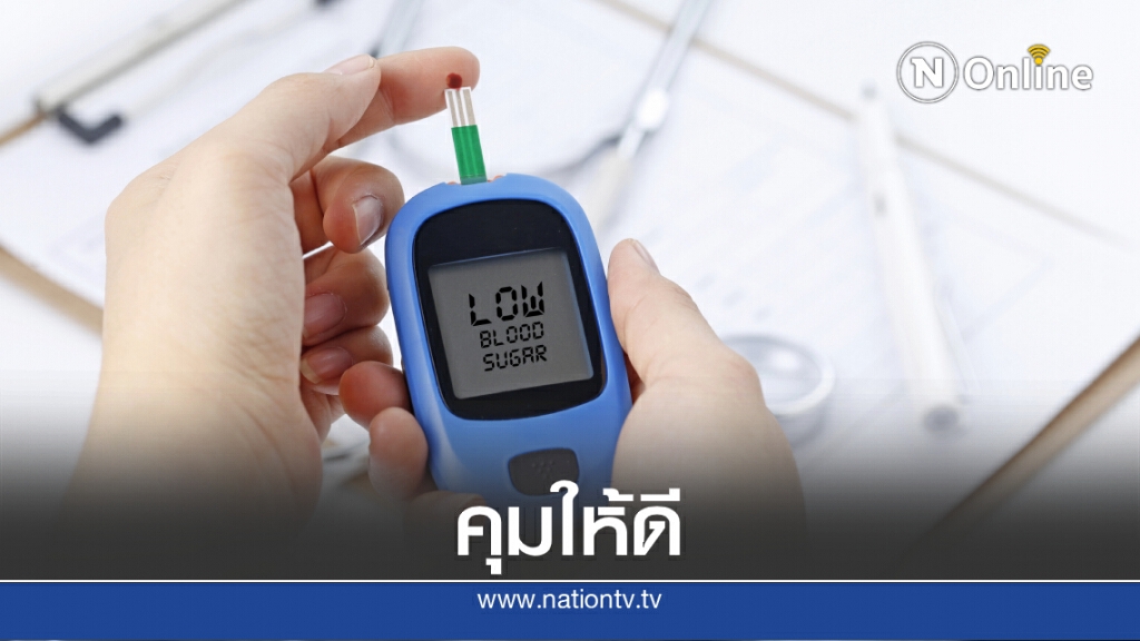 แพทย์แนะควบคุมเบาหวานให้อยู่ในเกณฑ์ปกติ ลดความเสี่ยงโรคหัวใจและหลอดเลือด