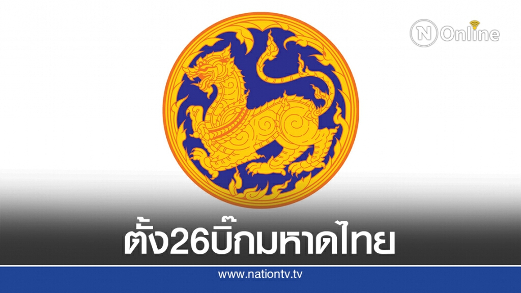 ครม.เคาะตั้ง "ผู้ว่าฯ-ผู้ตรวจราชการ" 26 ตำแหน่ง ครม.เคาะตั้ง "ผู้ว่าฯ-ผู้ตรวจราชการ" 26 ตำแหน่ง