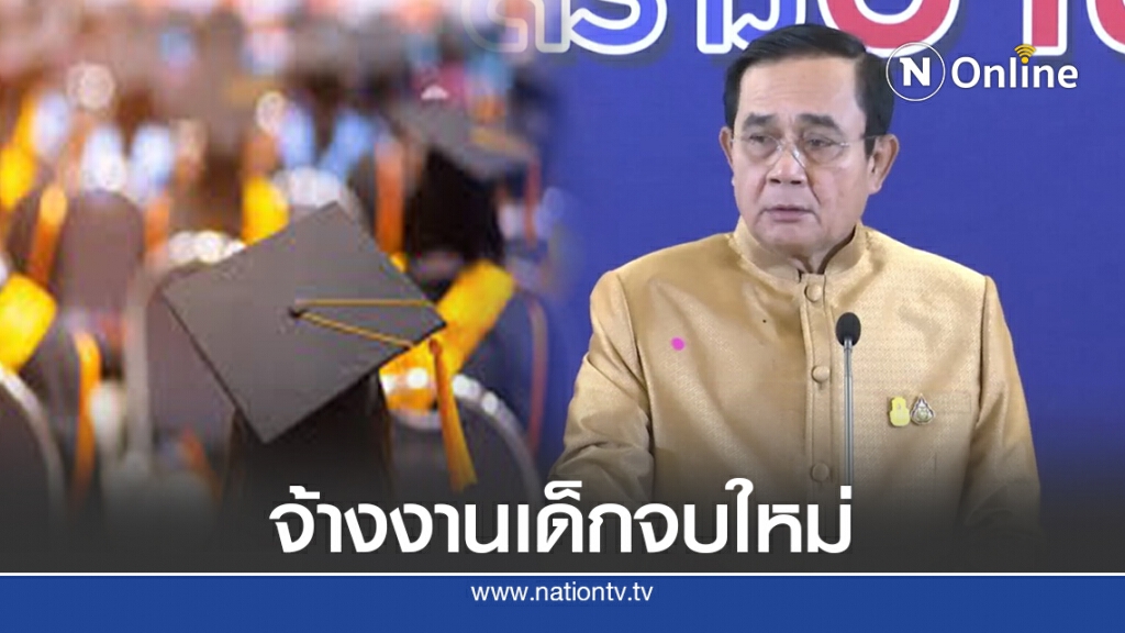 "บิ๊กตู่"เผยครม.มีมติจ้างงานเด็กจบใหม่ 2.6 แสนตำแหน่ง "บิ๊กตู่"เผยครม.มีมติจ้างงานเด็กจบใหม่ 2.6 แสนตำแหน่ง