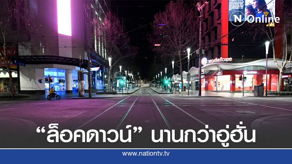 เมลเบิร์นต้องล็อคดาวน์ยาวนานกว่าอู่ฮั่น เมลเบิร์นต้องล็อคดาวน์ยาวนานกว่าอู่ฮั่น