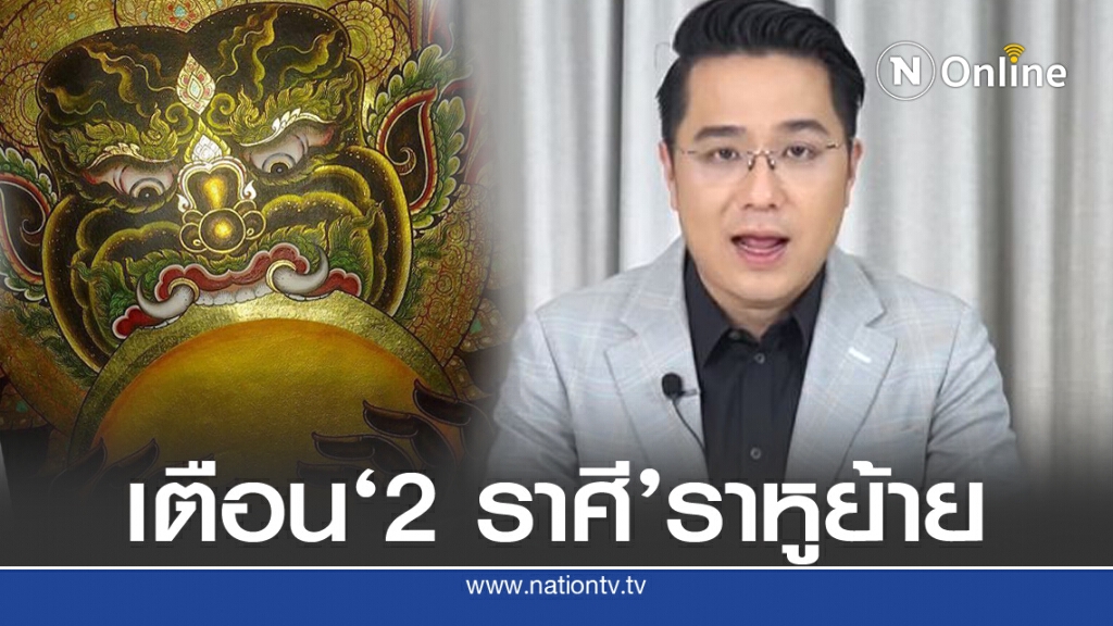 'หมอช้าง'เตือน!! ราหูย้ายดวงพลิก