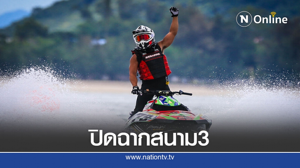 ปิดฉากเจ็ตสกีชิงแชมป์ประเทศไทยสนาม 3  "เพิ่มพล" ยึด2 รายการ