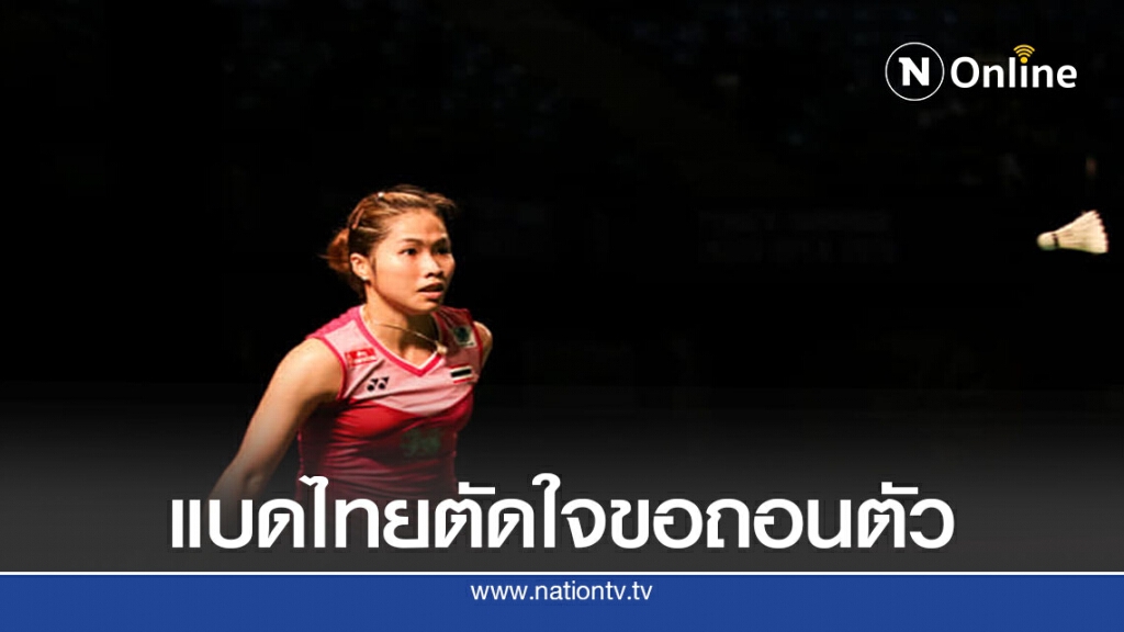 สมาคมแบดมินตันประกาศถอนตัว รายการชิงแชมป์โลกที่เดนมาร์ก