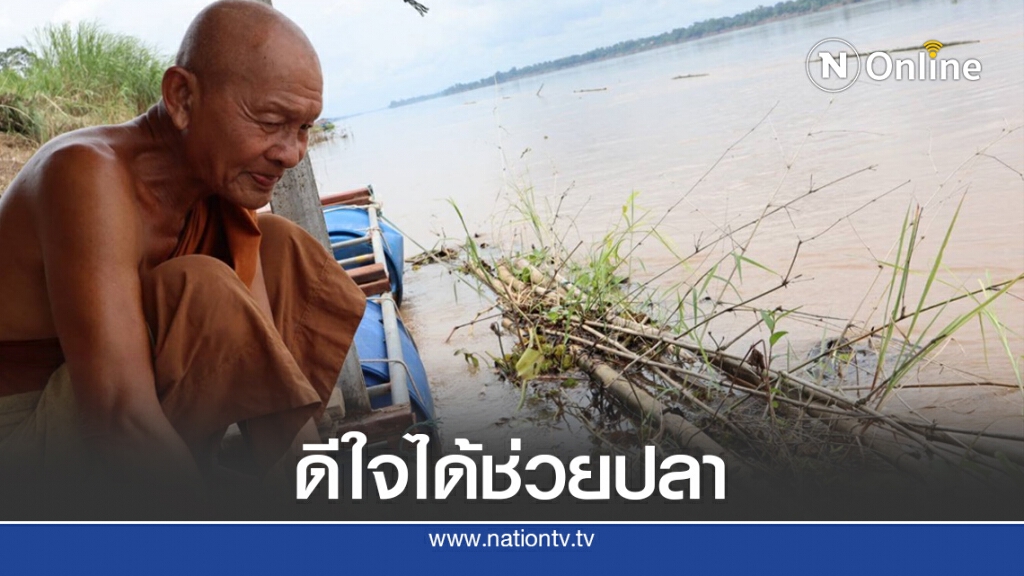 พระดีใจชาวบ้านร่วมตั้งกฎจับโจรขโมยปลากินข้าวก้นบาตร