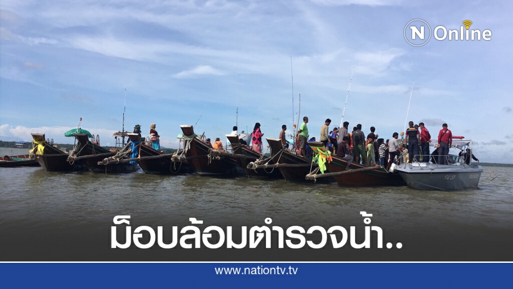 ม็อบประมงปิดล้อมเรือตำรวจน้ำ กดดันปล่อยเรือผิดกม. ม็อบประมงปิดล้อมเรือตำรวจน้ำ กดดันปล่อยเรือผิดกม.