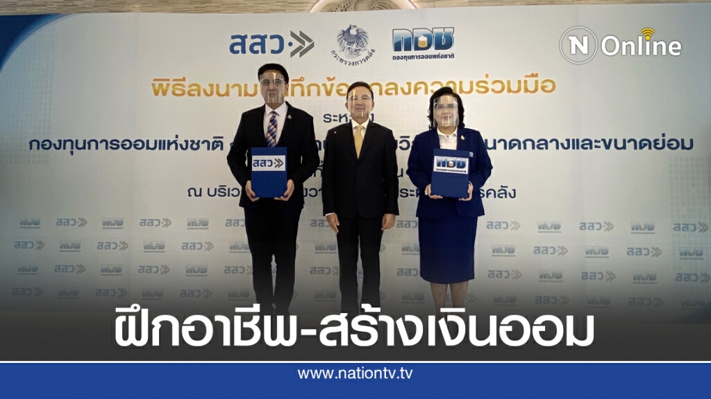 กอช. จับมือ สสว. สร้างเงินบำนาญเพื่อวัยเกษียณ