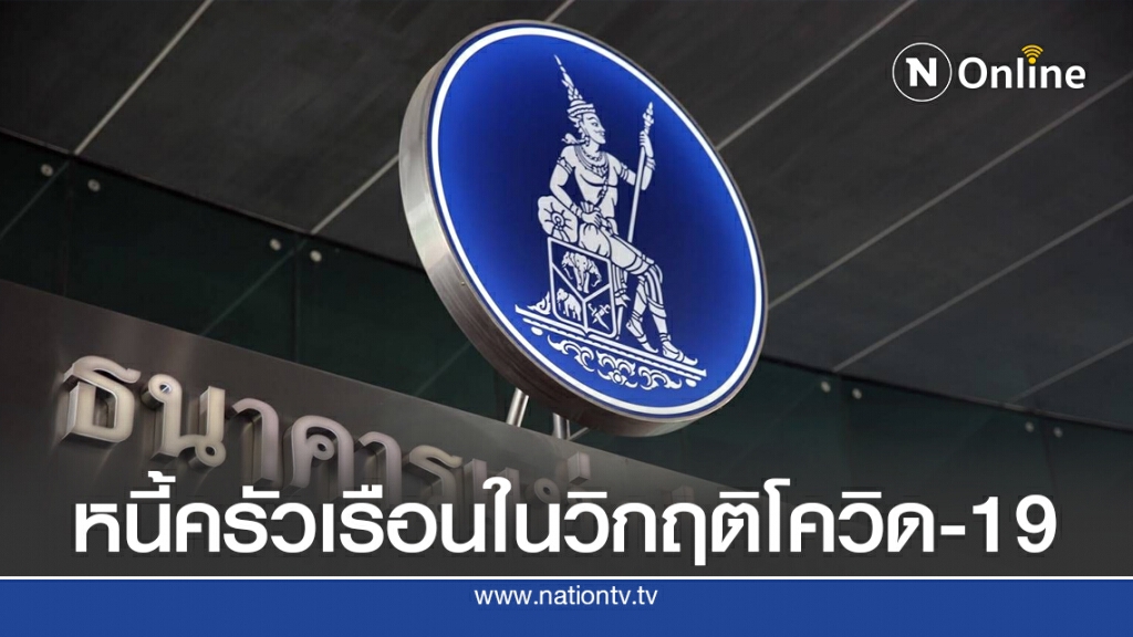 จับตา 'หนี้ครัวเรือน' โจทย์ท้าทายใหม่ของเศรษฐกิจไทย
