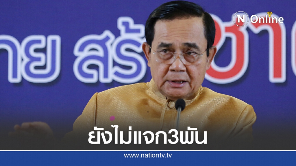 "บิ๊กตู่"ย้ำยังไม่แจกเงิน 3 พันบาทอ้างข้อมูลยังไม่พร้อม