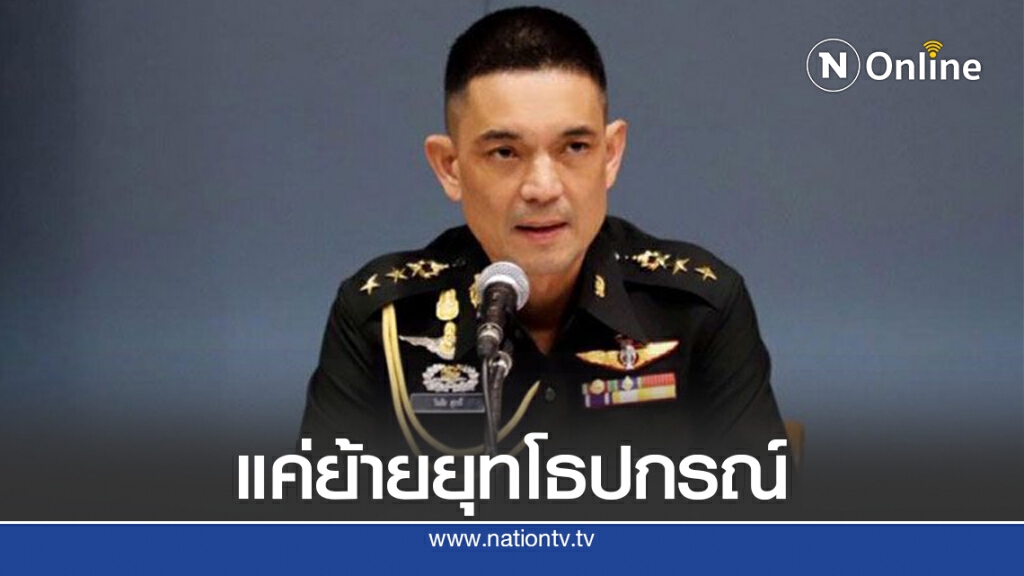 กองทัพบกยืนยันไม่มีการปฏิวัติแค่ย้ายยุทโธปกรณ์ฝึกตามวงรอบ กองทัพบกยืนยันไม่มีการปฏิวัติแค่ย้ายยุทโธปกรณ์ฝึกตามวงรอบ