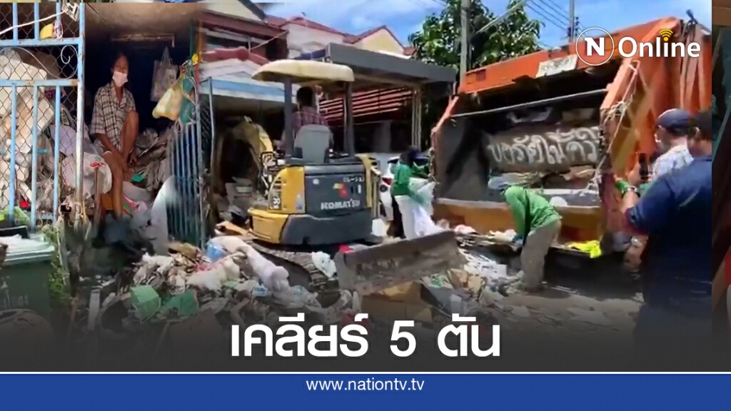 อบต.บางโฉลง นำรถแบคโคเข้าเคลียร์บ้านขยะ