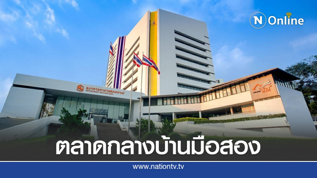 ธอส.เตรียมเปิดตัวกลางเปลี่ยนมือบ้านมือสอง ธอส.เตรียมเปิดตัวกลางเปลี่ยนมือบ้านมือสอง